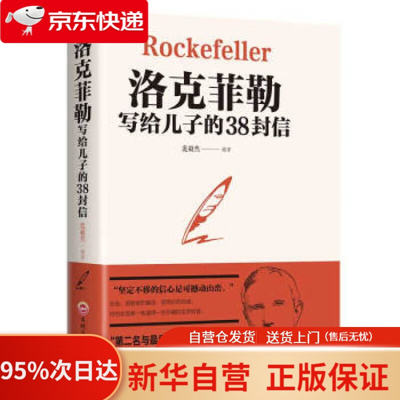 【新华书店正版】洛克菲勒写给儿子的38封信 范毅然 著 吉林文史出版社 9787547259405