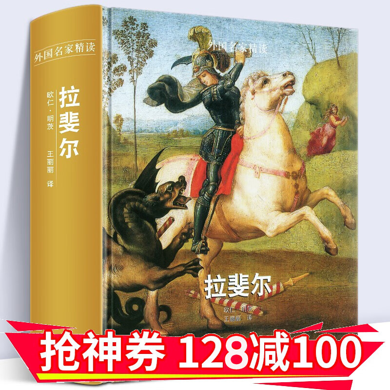 【精装大厚本】外国名家精读：拉斐尔 欧仁·明茨 著 文艺复兴三杰 人民美术出版社