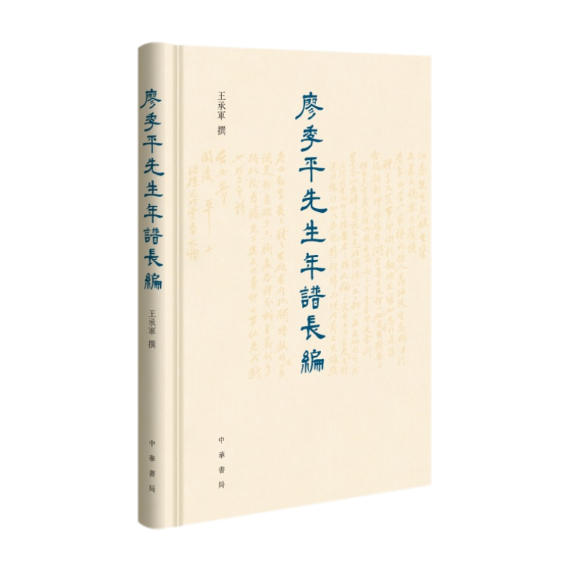 廖季平先生年谱长编 王承军 著 本书是廖平研究,晚清民国学术史研究