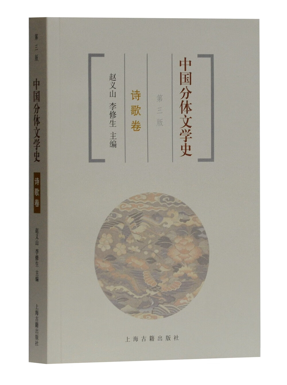 中国分体文学史：诗歌卷（第3版）