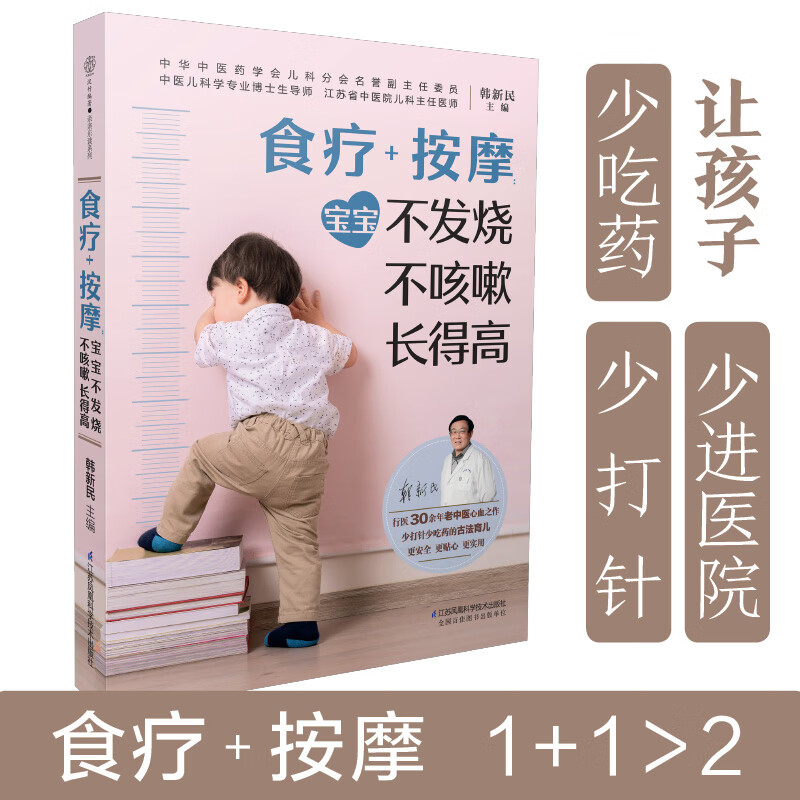 食疗+按摩:宝宝不发烧 不咳嗽 长得高(