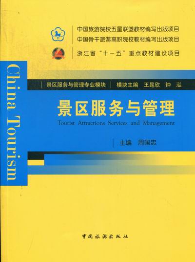 景区服务与管理/旅游/地图/书籍
