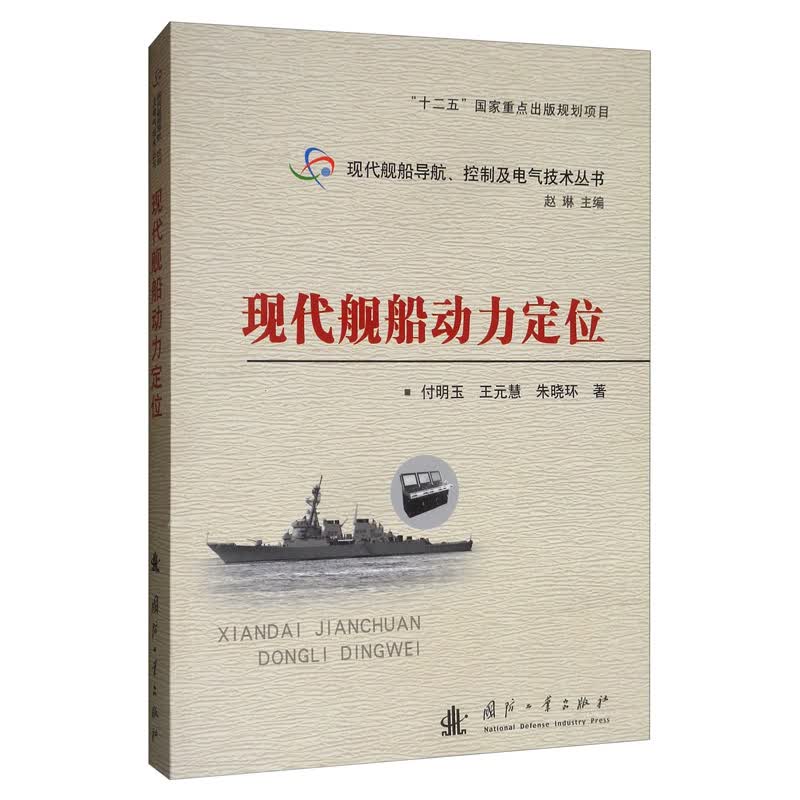 现代舰船动力定位