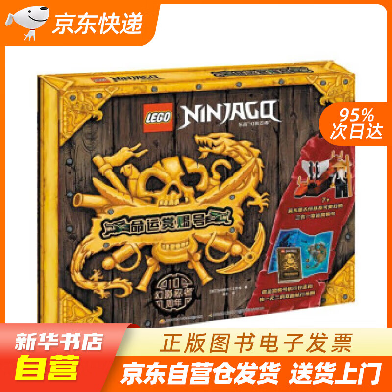 【满59包邮 全新正版】乐高幻影忍者龙船命运赏赐号(赠乐高限量玩具)