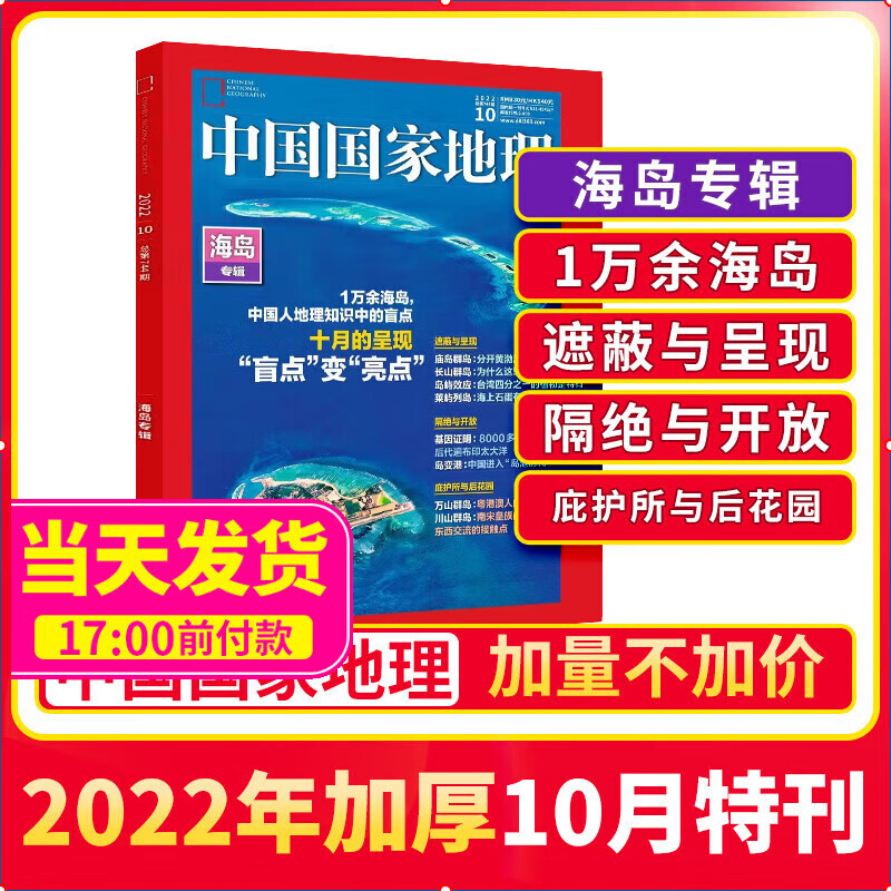 【现货包邮】中国国家地理杂志2022年10月特刊 海岛专辑 旅游百科知识  旅游区域地理自然人文景观地理科普旅行指南期刊 杂志铺高性价比高么？