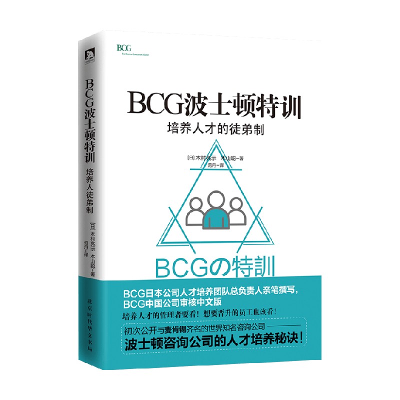BCG波士顿特训 培养人才的徒弟制 木村亮示 著 经济