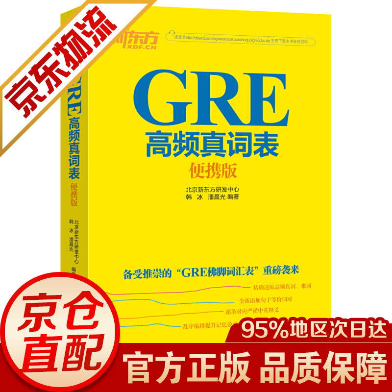 【系列自选】新东方 GRE词汇精选 gre词汇 英语单词 高频真词便携版