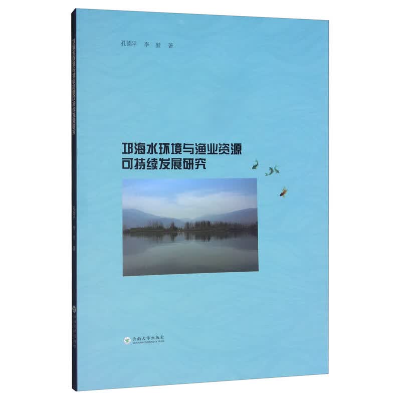 邛海水环境与渔业资源可持续发展研究