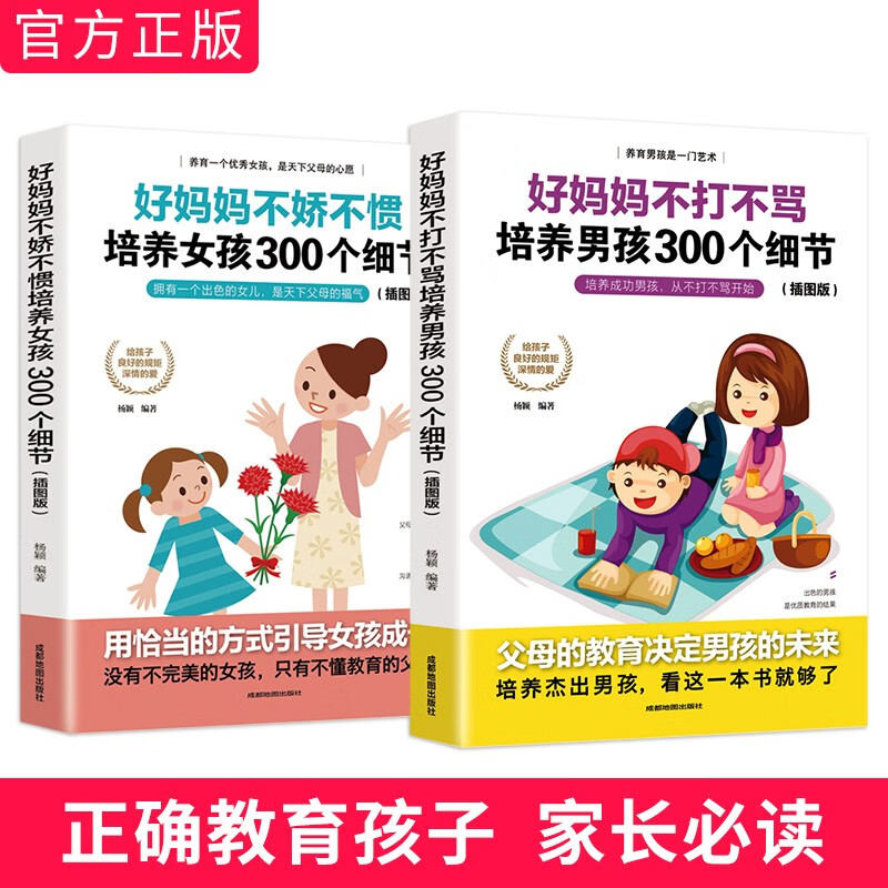 好妈妈不娇不惯培养女孩300个细节、好妈妈不打不骂培养男孩300个细节（插图版）（套装共2册）详情图