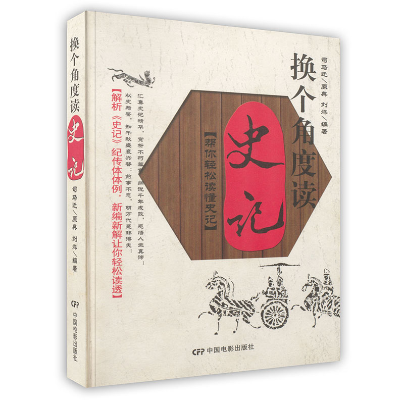 [按需印刷]换个角度读《史记》