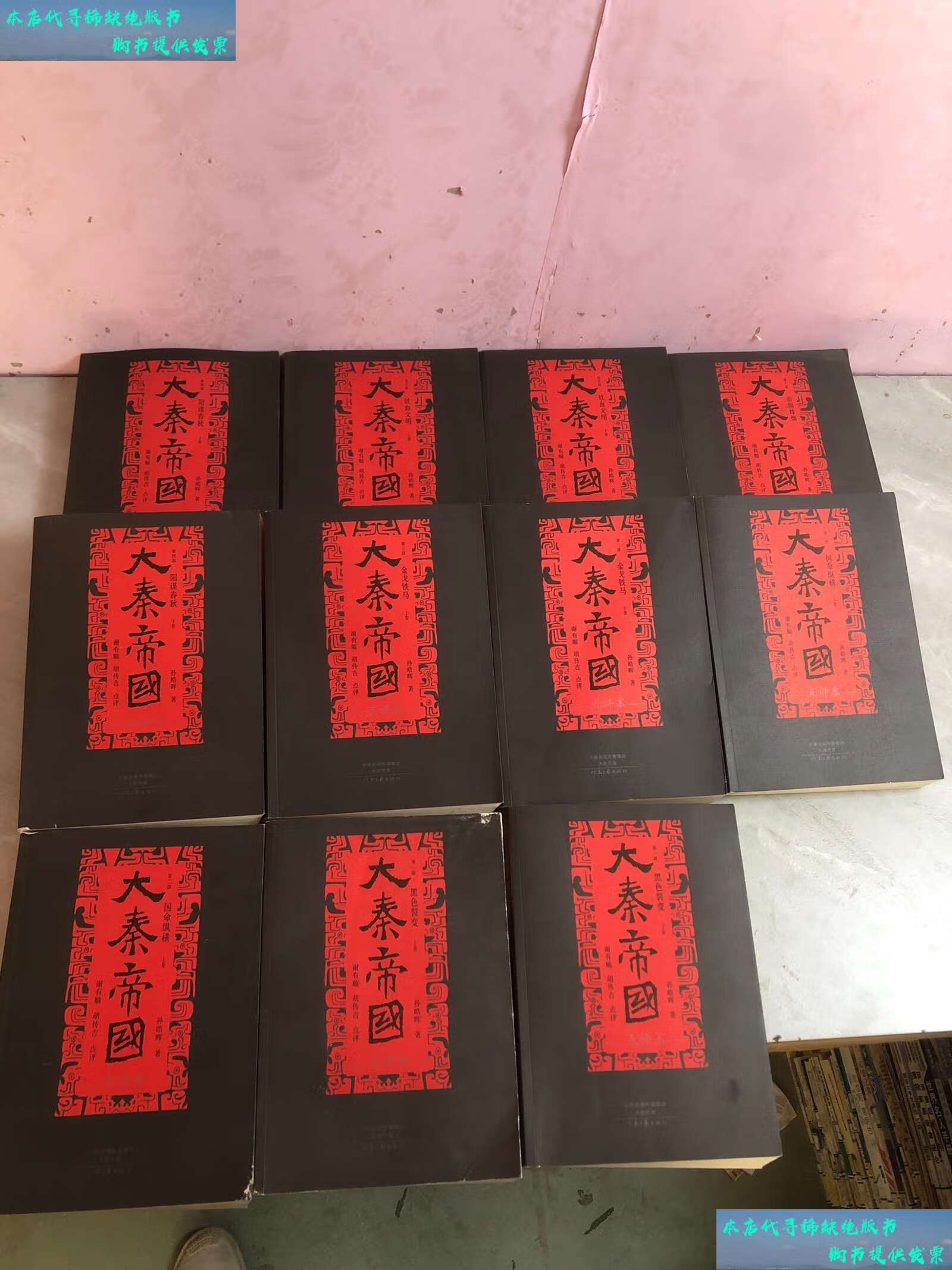 【二手书9成新】大秦帝国(点评本)【全11册】【3本受潮】 /孙皓晖
