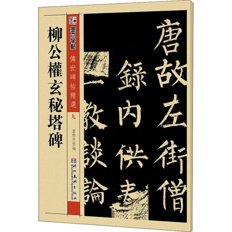 字帖成人初学者毛笔字入门临摹原碑原帖柳公权玄秘塔碑毛笔书法练习