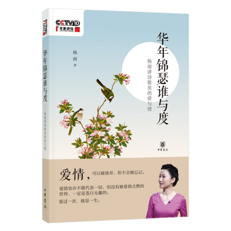 杨雨讲诗歌里的爱与情【杨雨教授用独特视角倾情讲述中国古代的爱情诗