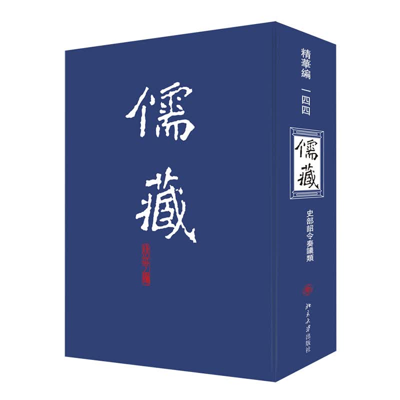 【正版】儒藏 北京大学 9787301118627
