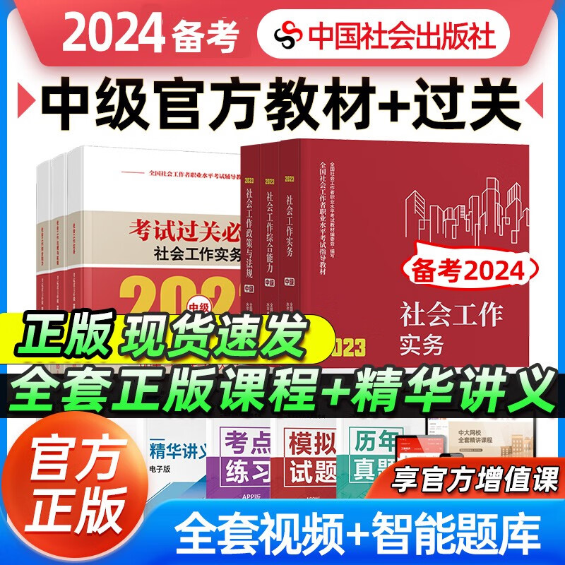 【备考2024】社工中级2023教材+过关必做全套6本社会工作者中级考试用书 2023年中级社工教材工作实务综合能力