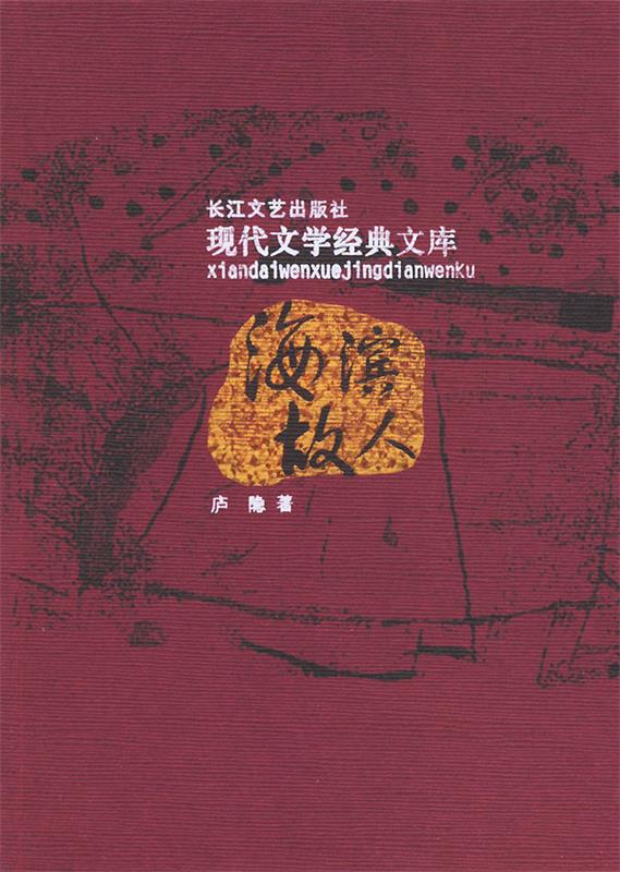 海滨故人—现代文学经典文库 庐隐【正版书】