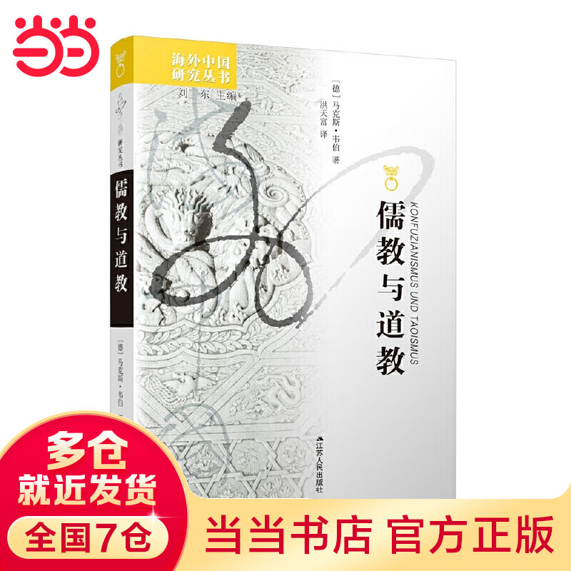 中国研究丛书·儒教与道教
