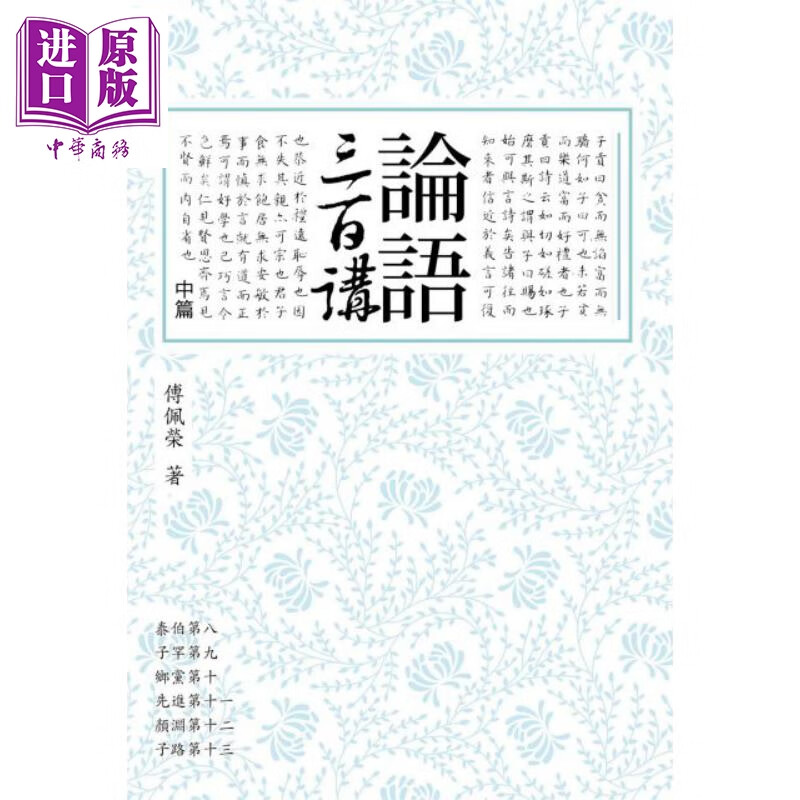 预售 论语三百讲 中篇(二版)港台原版 傅佩荣 联经出版