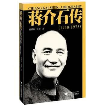蒋介石传【正版好书，下单速发】
