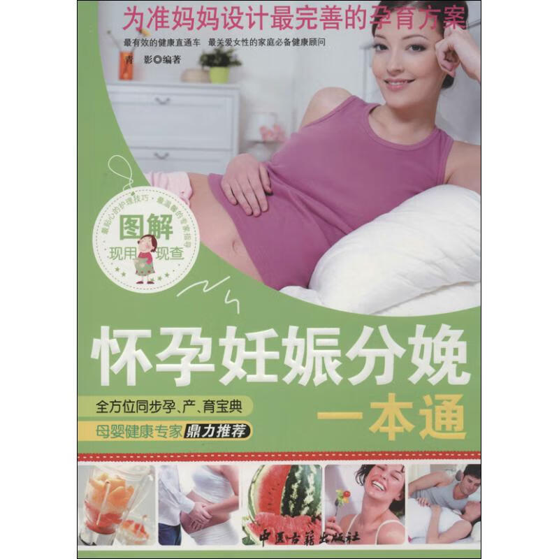 图解怀孕妊娠分娩一本通