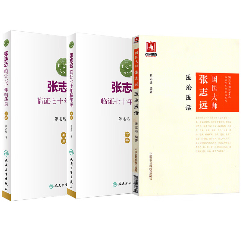 张志远医学全书临证七十年精华录下册 上册 国医大师张志远医论医话