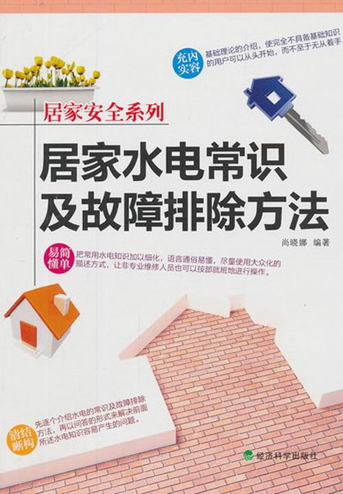 居家水电常识及故障排除方法 家居 尚晓娜编著 经济科学出版社 9787514132731