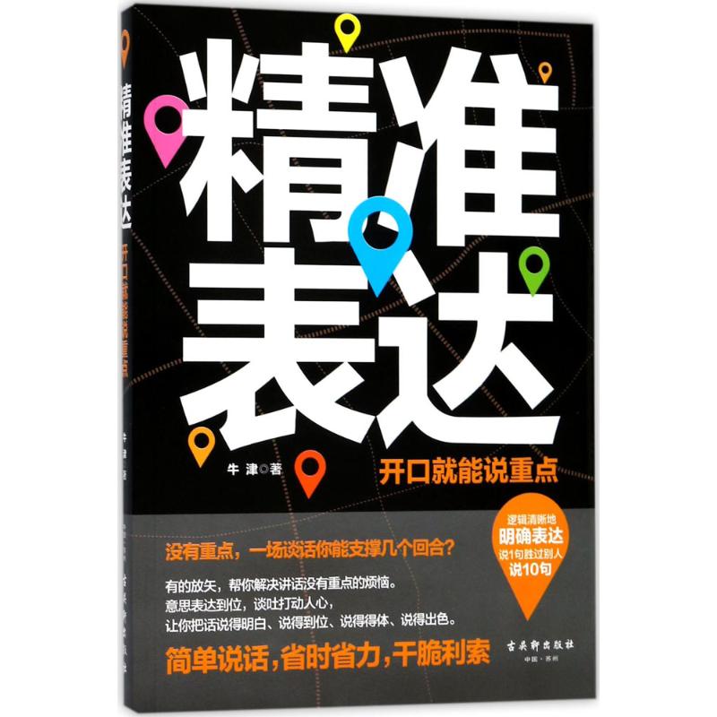 精准表达:开口就能说重点 牛津 著 著 公共关系