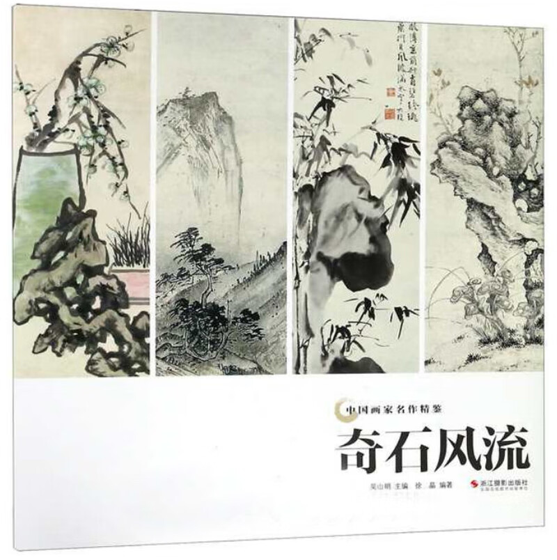 奇石风流/中国画家名作精鉴