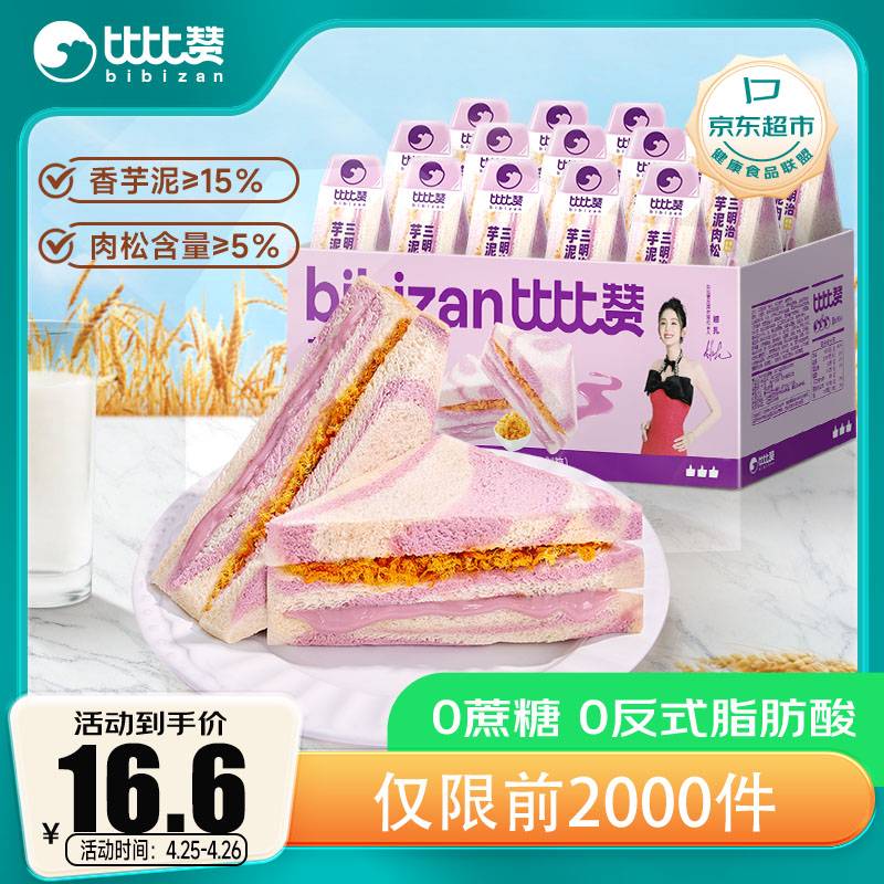 比比赞（BIBIZAN）芋泥肉松三明治65g*10个 营养早餐夹心面包糕点心休闲零食品