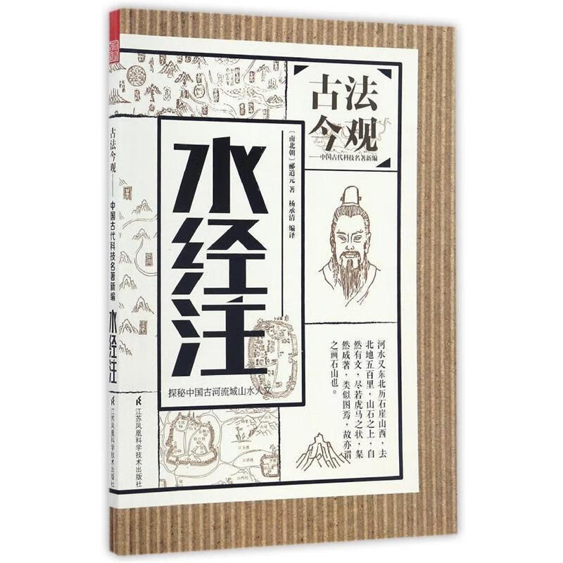 古法今观 水经注