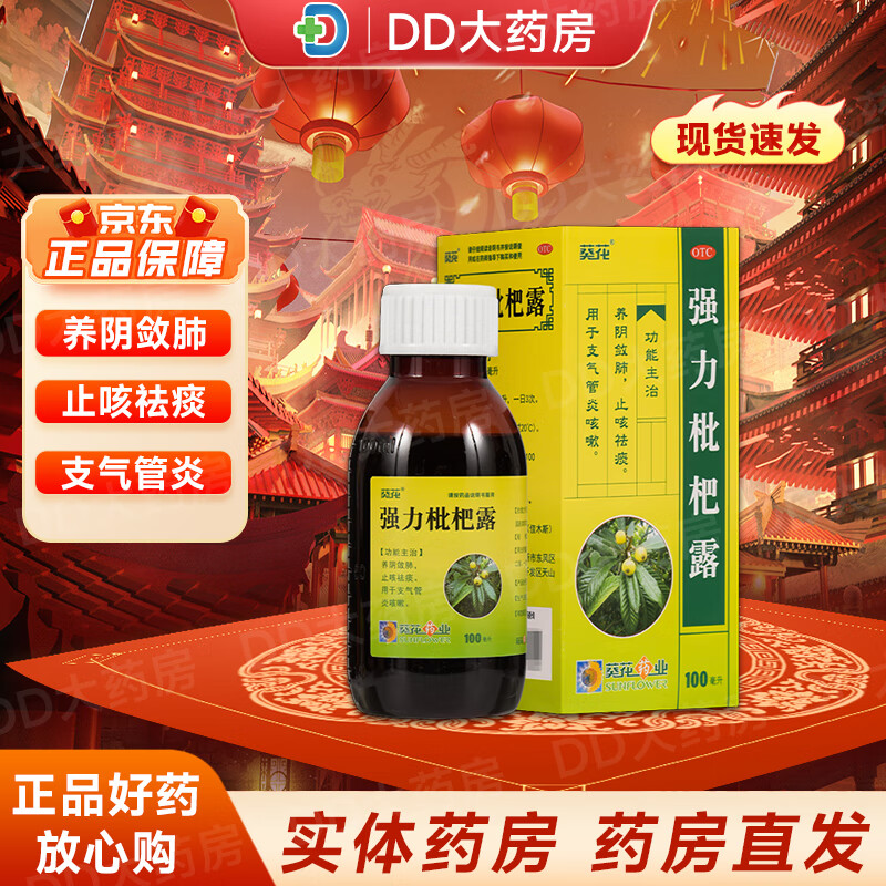 强力枇杷露 100ml/瓶 成人宣肺败毒甲流乙流感感冒病毒咳嗽