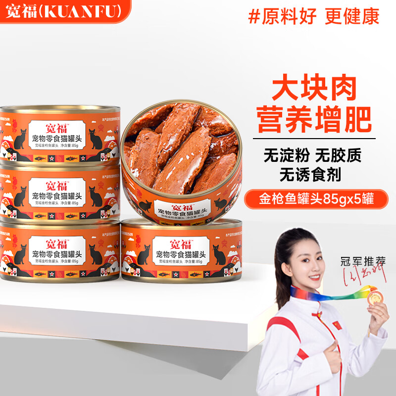 宽福（KUANFU）猫零食金枪鱼红肉罐头增肥发腮湿粮猫罐头85克*5罐