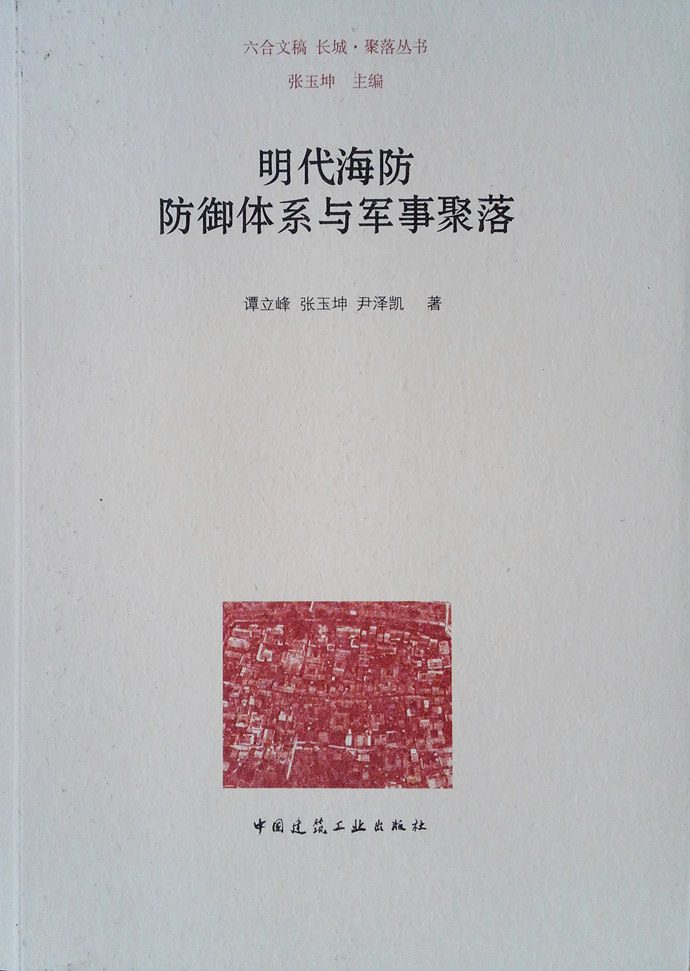 明代海防防御体系与军事聚落