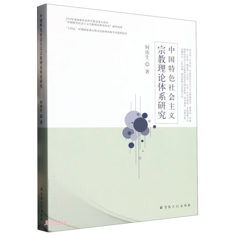 中国特色社会主义宗教理论体系研究