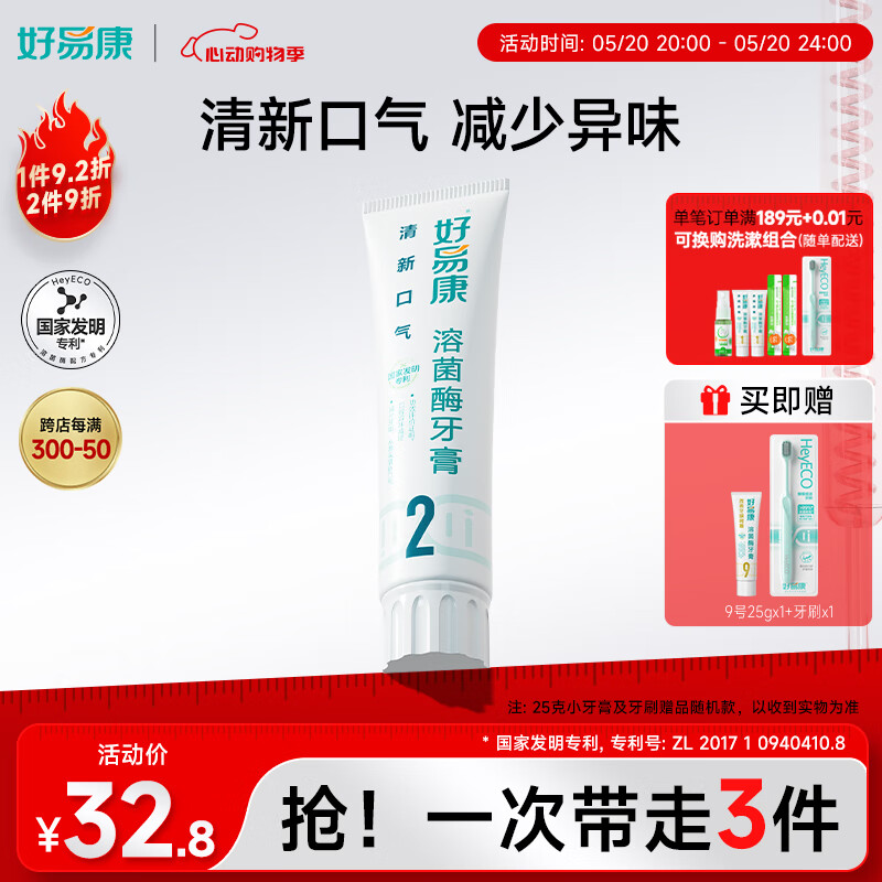 好易康溶菌酶牙膏 清新口气减轻口腔异味 2号120g/盒
