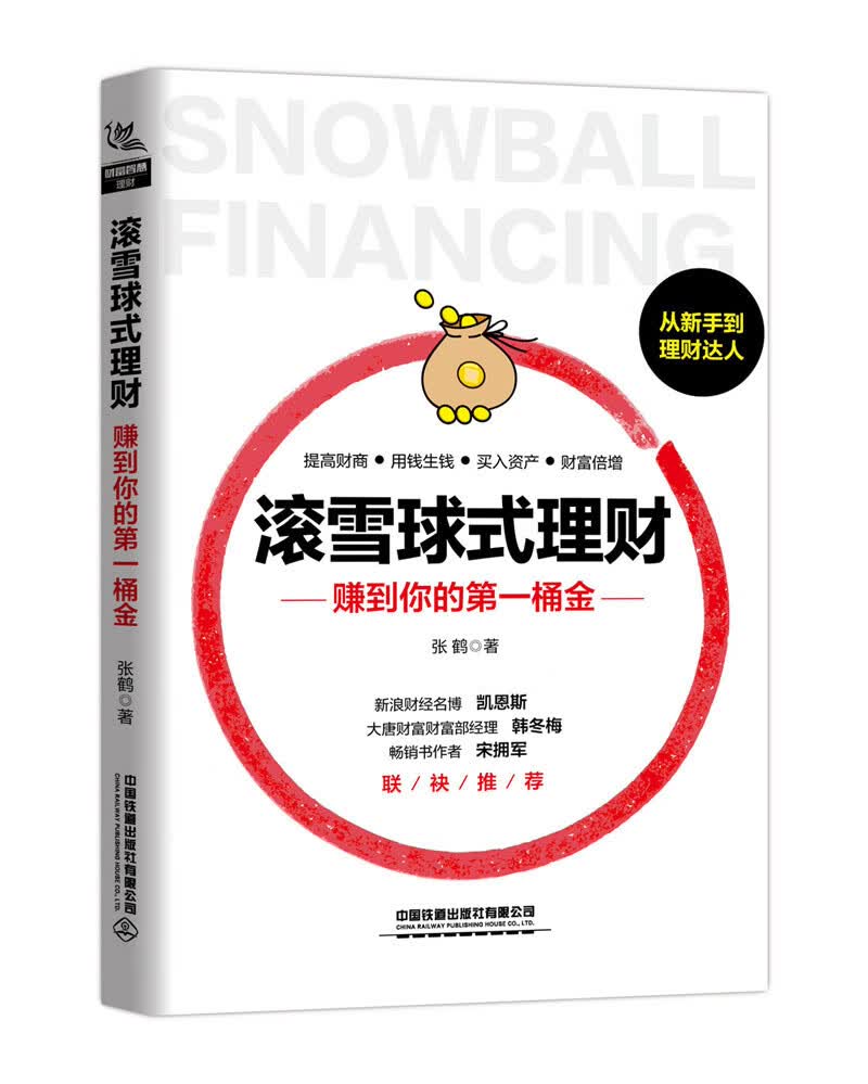 滚雪球式理财：赚到你的~~~~张鹤9787113261726