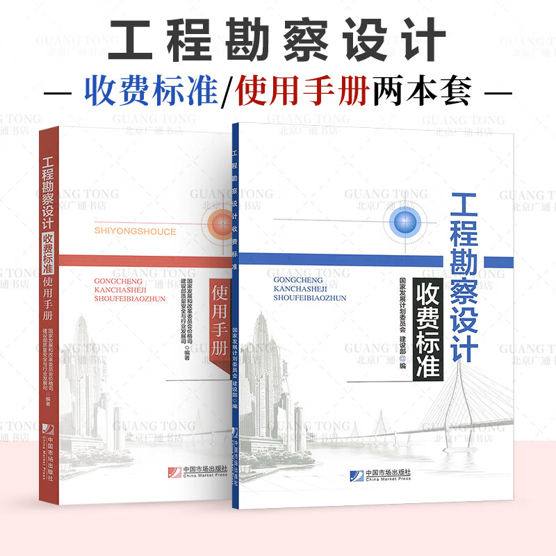 工程勘察设计收费标准+工程勘察设计收费标准使用手册（共2册）2018年新版收费标准