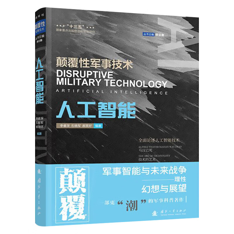 人工智能 颠覆性军事技术 军事智能与未来战争理性想幻想与展望 李睿深 石晓军 郝英好 免费听有声书军现货