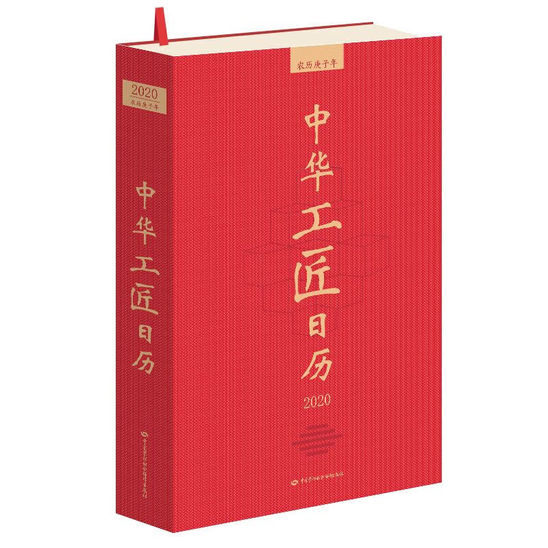 2020年中华工匠日历