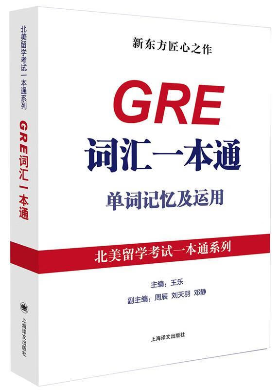 GRE词汇一本通:单词记忆及运用