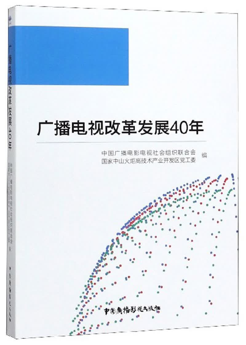 广播电视改革发展40年 书籍