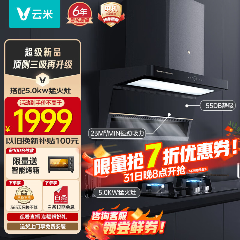 云米（VIOMI）家用厨房顶侧双吸排抽油烟机23m³大吸力挥手智控5.0kw天然气灶具super烟灶套装