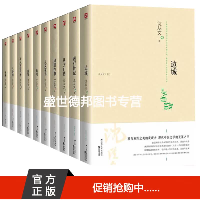 沈从文全集 沈从文小说文集 套装全10册 边城 凤凰往事 湘行散记 从文
