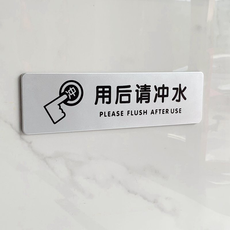 来也匆匆向前一小步洗手间卫生间厕所牌子标识提示牌贴 用后请冲水 25