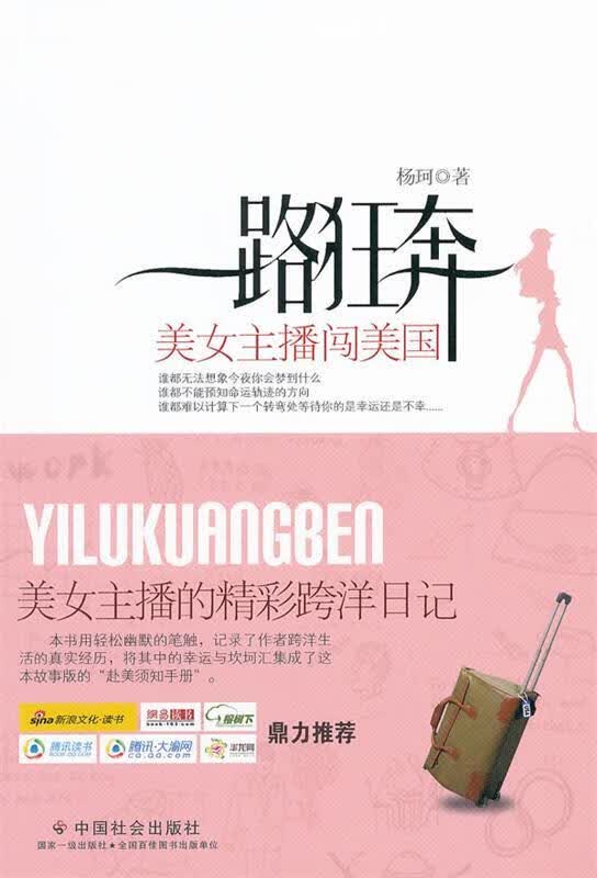 一路狂奔：美女主播闯美国 杨珂著 中国社会出版社