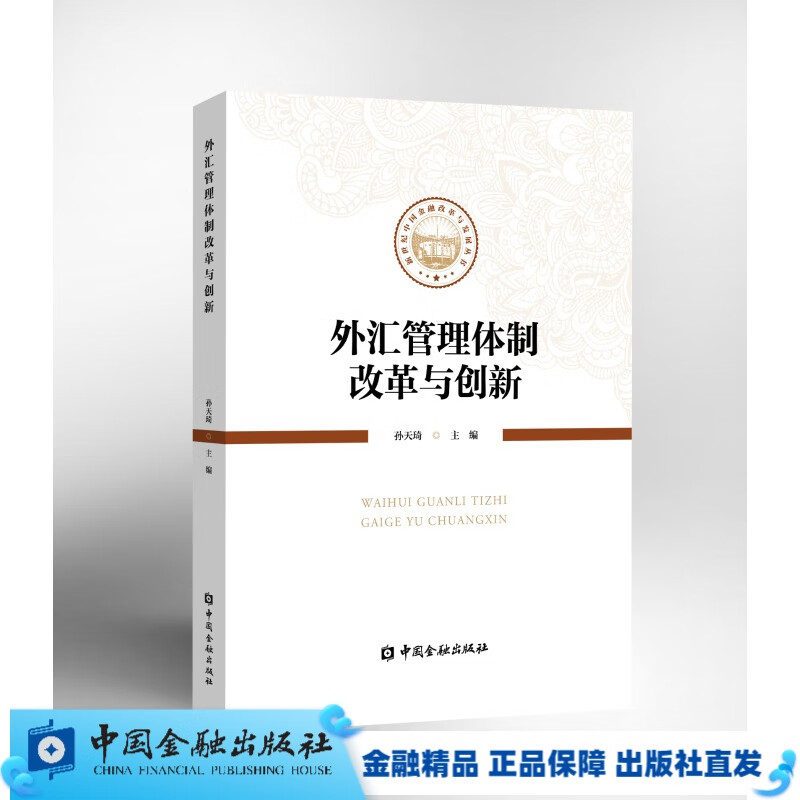 外汇管理体制改革与创新【中国金融出版社直属书店】