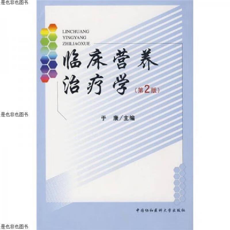 临床营养*学(第2版)