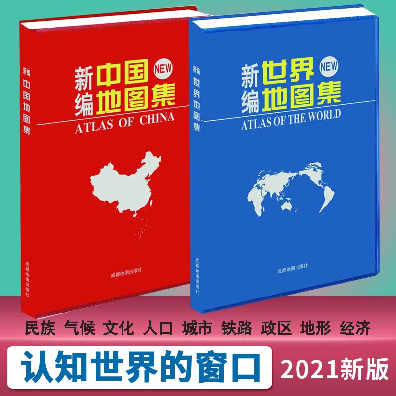 【全2册套装】新版中国地图集+世界地集学生用地图国家地理知识行政区划简表划区全国城市地图交通旅游地图