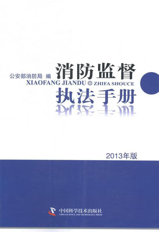 消防监督执法手册 公安部消防局 编 中国科学技术出版社
