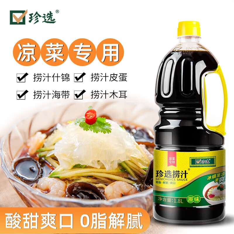 珍选原味捞汁凉拌汁冷泡汁1.8L/瓶【0脂】捞汁小海鲜料汁凉菜汁捞拌汁